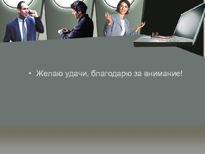  • Желаю удачи, благодарю за внимание! 