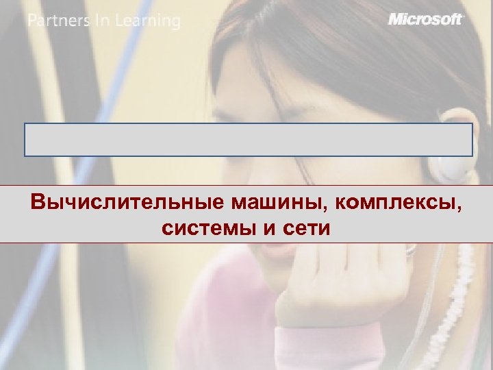 Вычислительные машины, комплексы, системы и сети 