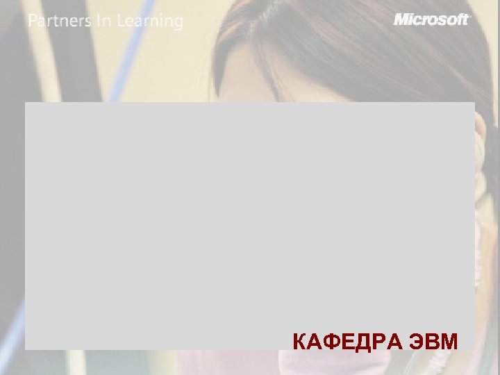 КАФЕДРА ЭВМ 