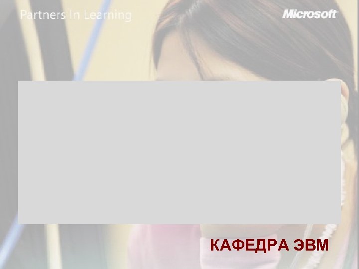 КАФЕДРА ЭВМ 