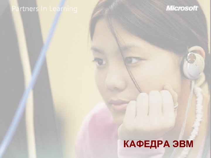 КАФЕДРА ЭВМ 