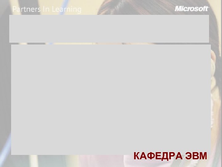 КАФЕДРА ЭВМ 