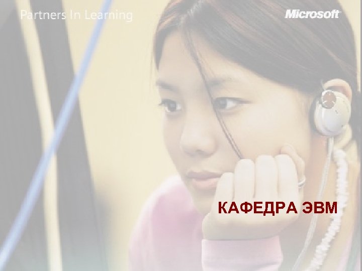 КАФЕДРА ЭВМ 