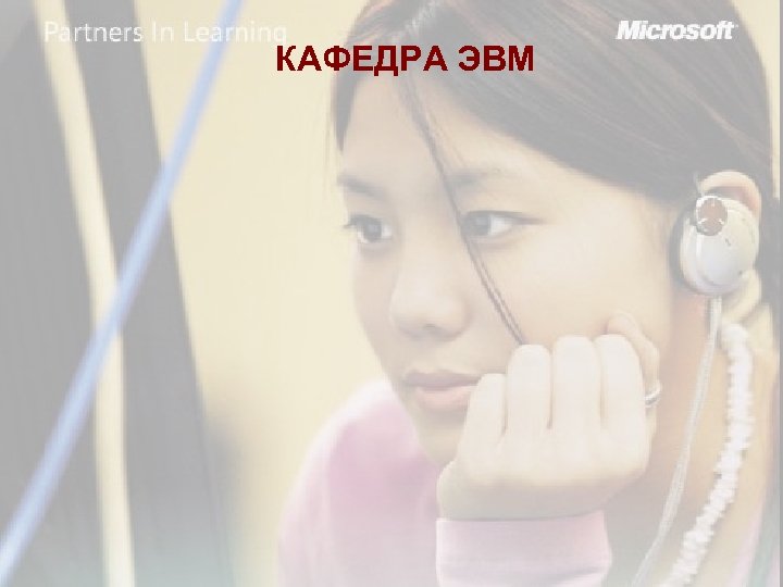 КАФЕДРА ЭВМ 