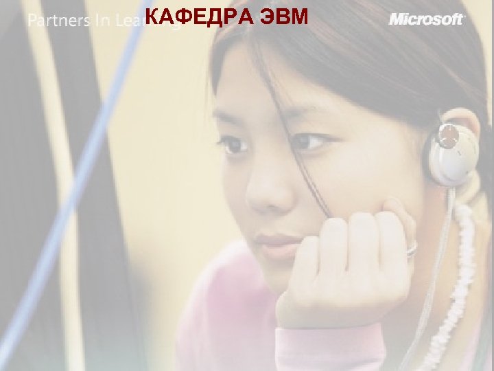 КАФЕДРА ЭВМ 