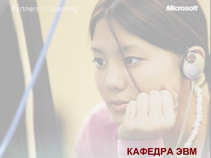 КАФЕДРА ЭВМ 