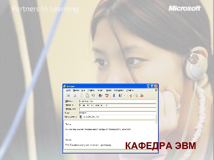 КАФЕДРА ЭВМ 