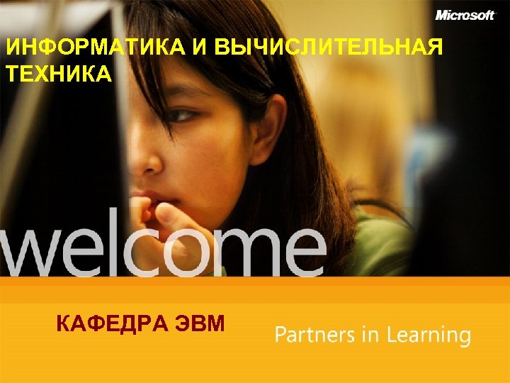 ИНФОРМАТИКА И ВЫЧИСЛИТЕЛЬНАЯ ТЕХНИКА КАФЕДРА ЭВМ 