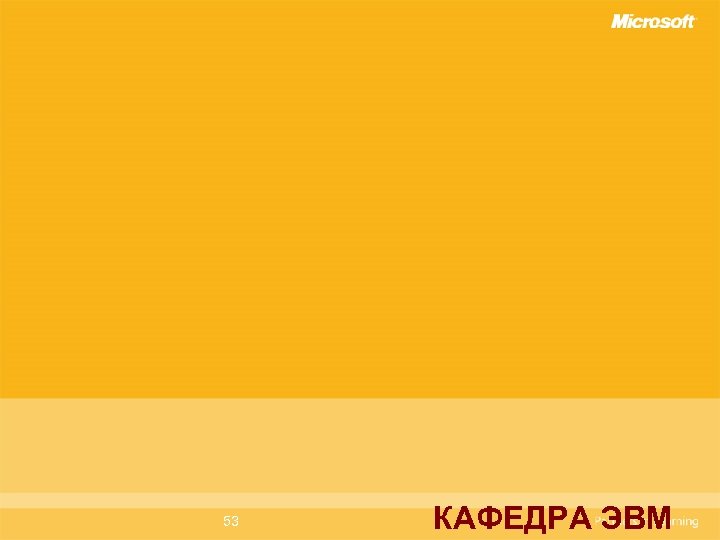 53 КАФЕДРА ЭВМ 