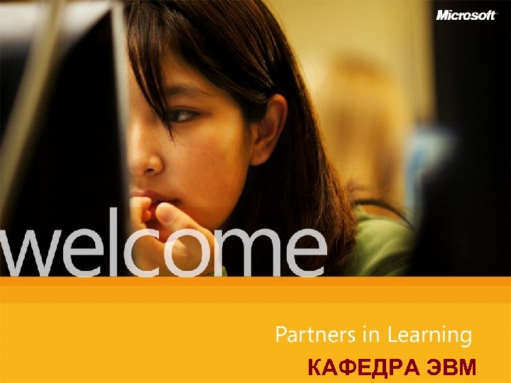 КАФЕДРА ЭВМ 