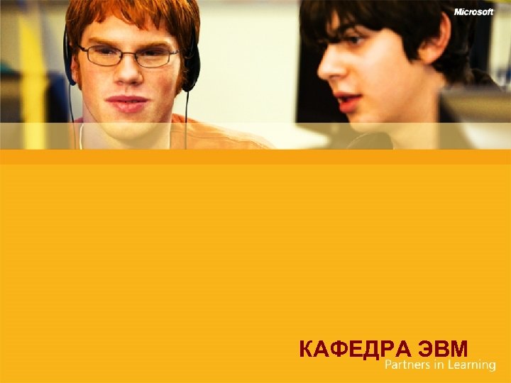 КАФЕДРА ЭВМ 