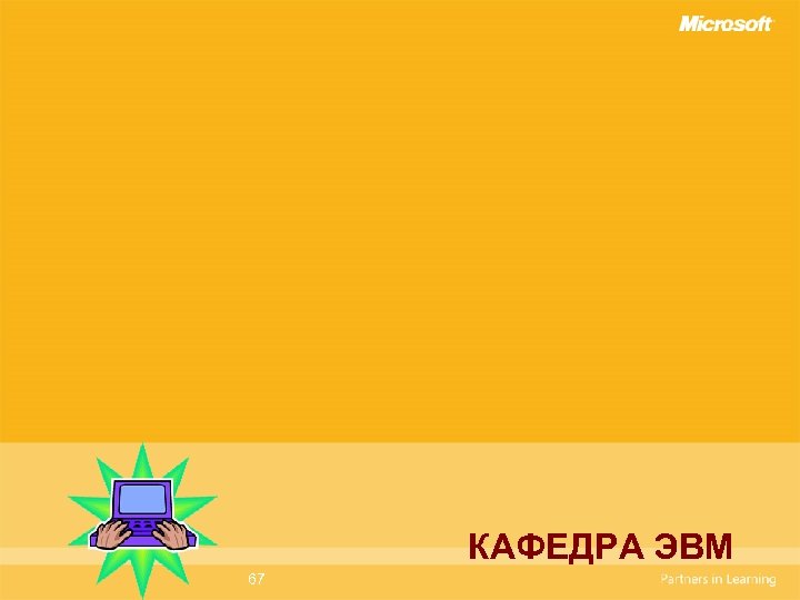 КАФЕДРА ЭВМ 67 