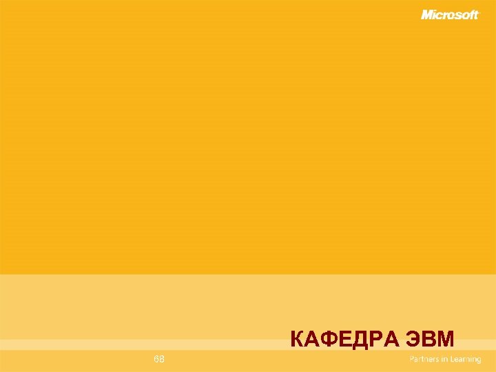 КАФЕДРА ЭВМ 68 