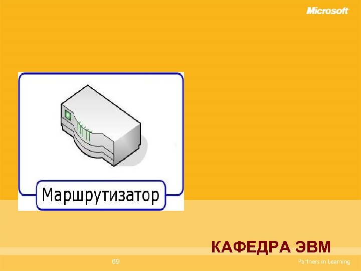 КАФЕДРА ЭВМ 69 