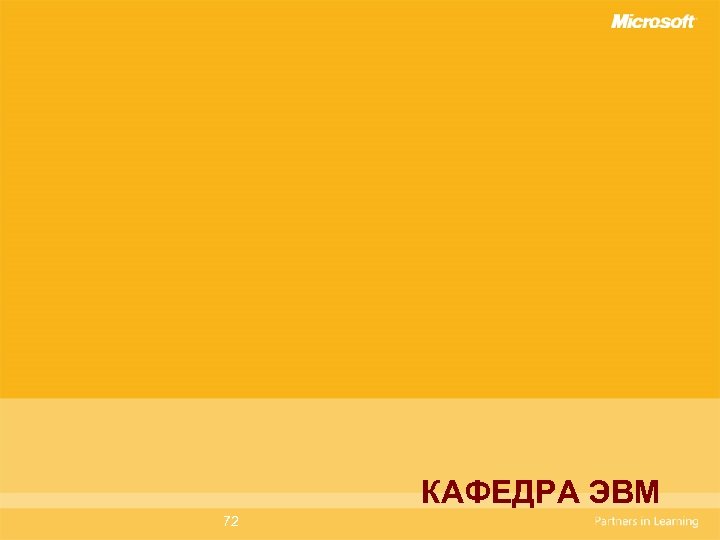 КАФЕДРА ЭВМ 72 