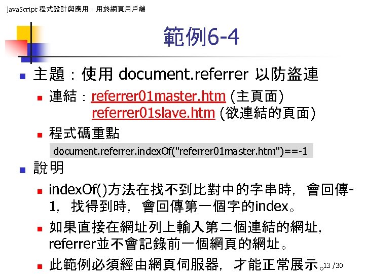 Java. Script 程式設計與應用：用於網頁用戶端 範例6 -4 n 主題：使用 document. referrer 以防盜連 n n 連結：referrer 01