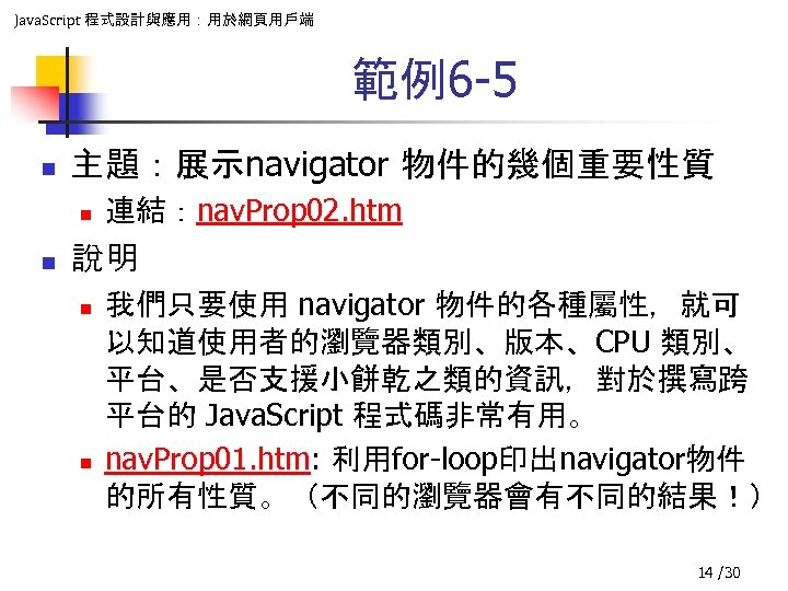 Java. Script 程式設計與應用：用於網頁用戶端 範例6 -5 n 主題：展示navigator 物件的幾個重要性質 n n 連結：nav. Prop 02. htm