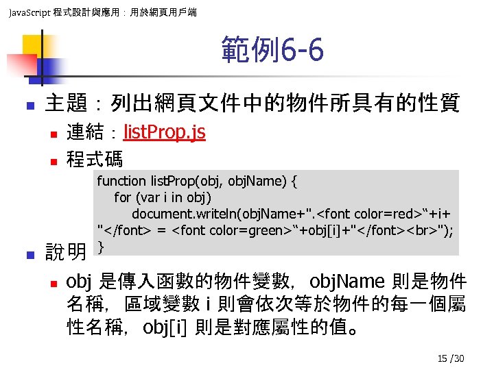 Java. Script 程式設計與應用：用於網頁用戶端 範例6 -6 n 主題：列出網頁文件中的物件所具有的性質 n n n 連結：list. Prop. js 程式碼