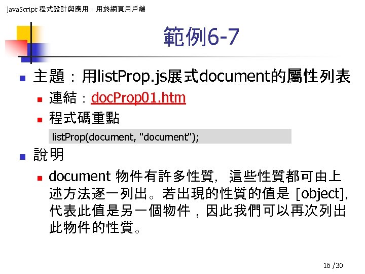 Java. Script 程式設計與應用：用於網頁用戶端 範例6 -7 n 主題：用list. Prop. js展式document的屬性列表 n n 連結：doc. Prop 01.