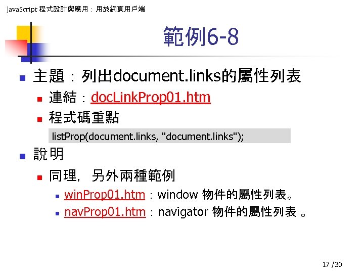 Java. Script 程式設計與應用：用於網頁用戶端 範例6 -8 n 主題：列出document. links的屬性列表 n n 連結：doc. Link. Prop 01.