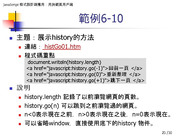 Java. Script 程式設計與應用：用於網頁用戶端 範例6 -10 n 主題：展示history的方法 n n 連結： hist. Go 01. htm