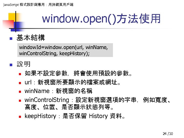Java. Script 程式設計與應用：用於網頁用戶端 window. open()方法使用 n 基本結構 window. Id=window. open(url, win. Name, win. Control.