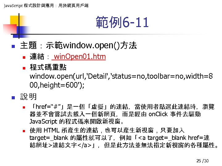 Java. Script 程式設計與應用：用於網頁用戶端 範例6 -11 n 主題：示範window. open()方法 n n n 連結： win. Open