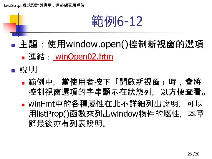 Java. Script 程式設計與應用：用於網頁用戶端 範例6 -12 n 主題：使用window. open()控制新視窗的選項 n n 連結： win. Open 02.
