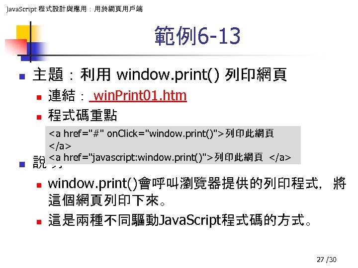 Java. Script 程式設計與應用：用於網頁用戶端 範例6 -13 n 主題：利用 window. print() 列印網頁 n n n 連結：