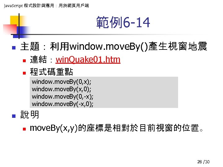 Java. Script 程式設計與應用：用於網頁用戶端 範例6 -14 n 主題：利用window. move. By()產生視窗地震 n n 連結：win. Quake 01.