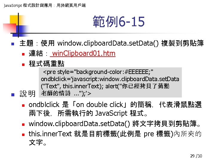 Java. Script 程式設計與應用：用於網頁用戶端 範例6 -15 n n 主題：使用 window. clipboard. Data. set. Data() 複製到剪貼簿