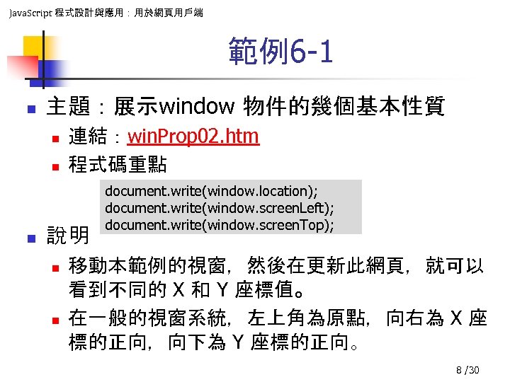 Java. Script 程式設計與應用：用於網頁用戶端 範例6 -1 n 主題：展示window 物件的幾個基本性質 n n n 連結：win. Prop 02.