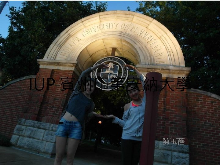 IUP 賓州印第安納大學 陳玉蓓 