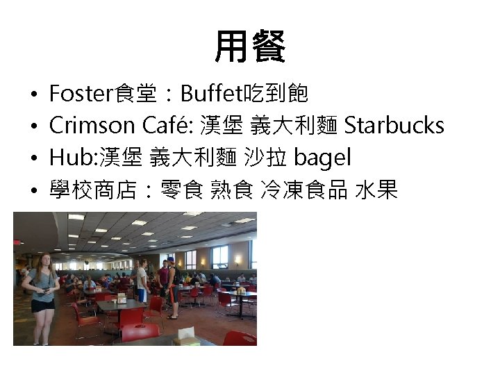 用餐 • • Foster食堂：Buffet吃到飽 Crimson Café: 漢堡 義大利麵 Starbucks Hub: 漢堡 義大利麵 沙拉 bagel