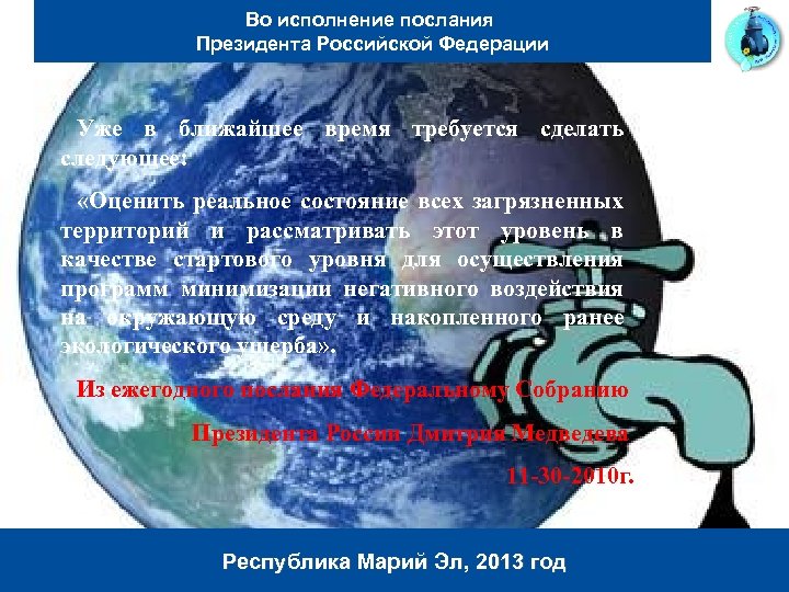 Во исполнение послания Президента Российской Федерации Уже в ближайшее время требуется сделать следующее: «Оценить