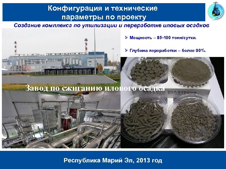 Конфигурация и технические параметры по проекту Создание комплекса по утилизации и переработке иловых осадков