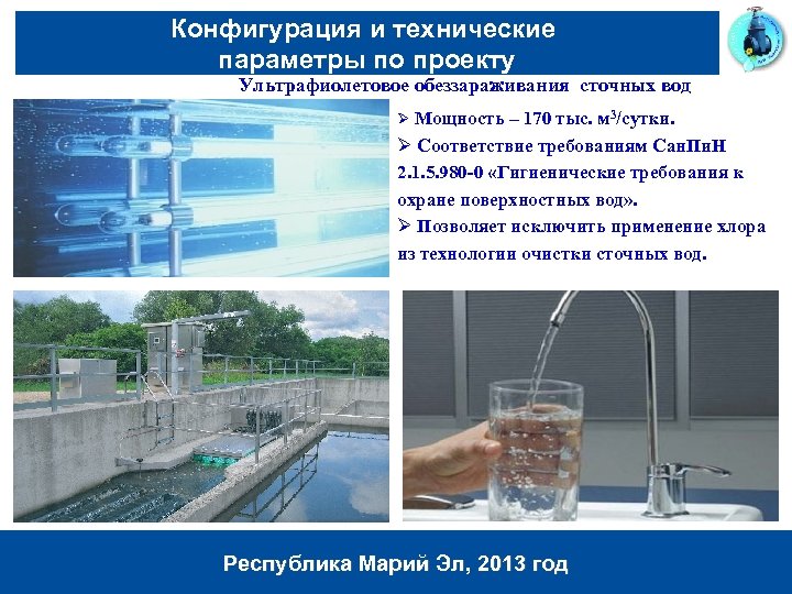 Конфигурация и технические параметры по проекту Ультрафиолетовое обеззараживания сточных вод Ø Мощность – 170