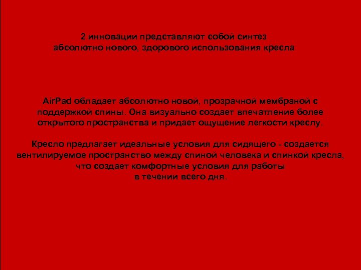 2 инновации представляют собой синтез абсолютно нового, здорового использования кресла Air. Pad обладает абсолютно