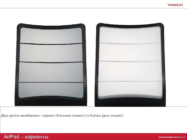 Два цвета мембраны: черная (базовая компл. ) и белая (доп. опция) Air. Pad –