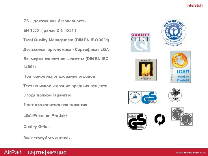 GS – доказанная безопасность EN 1335 ( ранее DIN 4551 ) Total Quality Management