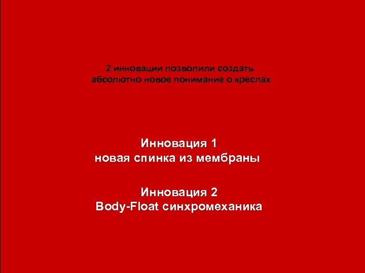 2 инновации позволили создать абсолютно новое понимание о креслах Инновация 1 новая спинка из