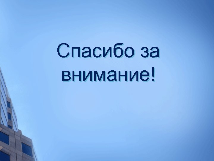 Спасибо за внимание! 