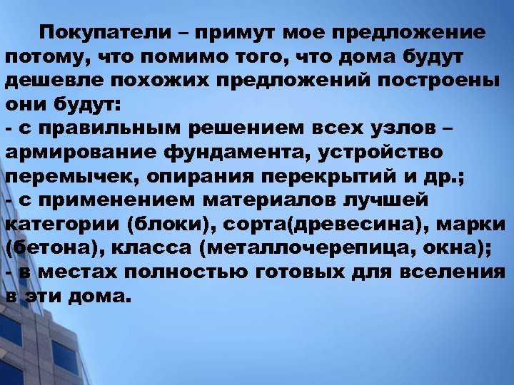 Покупатели – примут мое предложение потому, что помимо того, что дома будут дешевле похожих