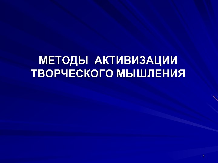 МЕТОДЫ АКТИВИЗАЦИИ ТВОРЧЕСКОГО МЫШЛЕНИЯ 1 