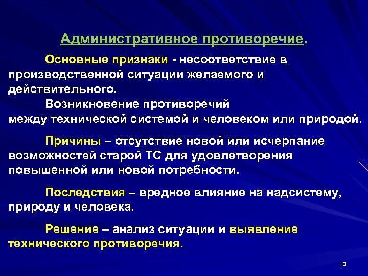 Административное противоречие. Основные признаки - несоответствие в производственной ситуации желаемого и действительного. Возникновение противоречий