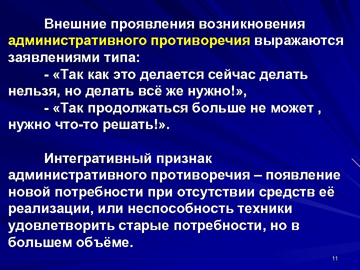 Внешние проявления возникновения административного противоречия выражаются заявлениями типа: - «Так как это делается сейчас