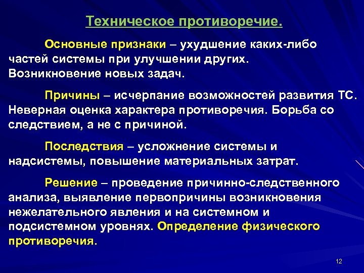 Техническое противоречие. Основные признаки – ухудшение каких-либо частей системы при улучшении других. Возникновение новых