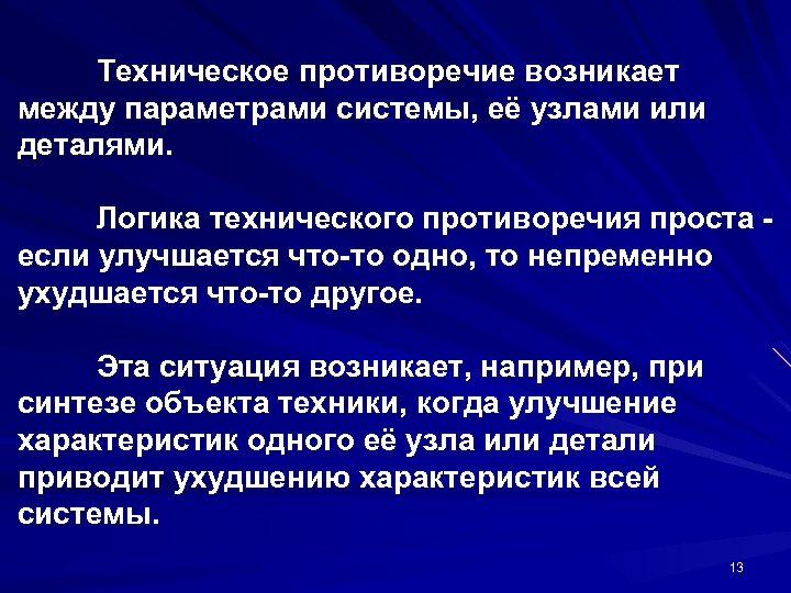 Техническое противоречие возникает между параметрами системы, её узлами или деталями. Логика технического противоречия проста