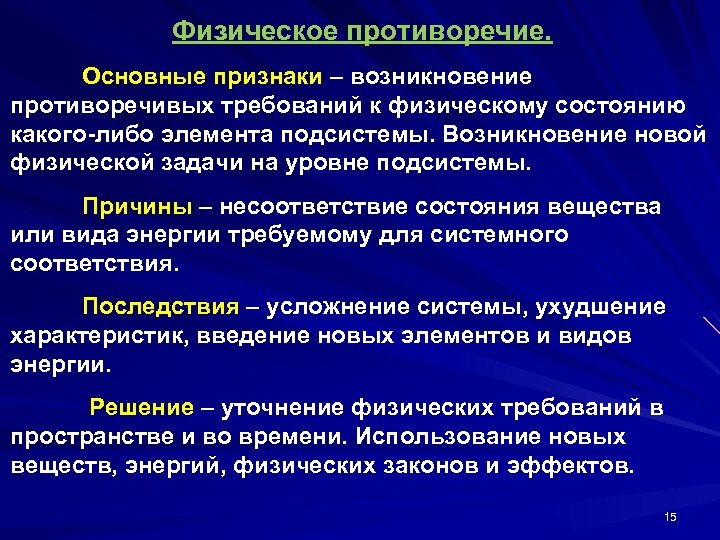 Физическое противоречие. Основные признаки – возникновение противоречивых требований к физическому состоянию какого-либо элемента подсистемы.