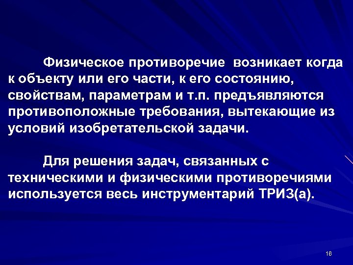 Физическое противоречие возникает когда к объекту или его части, к его состоянию, свойствам, параметрам
